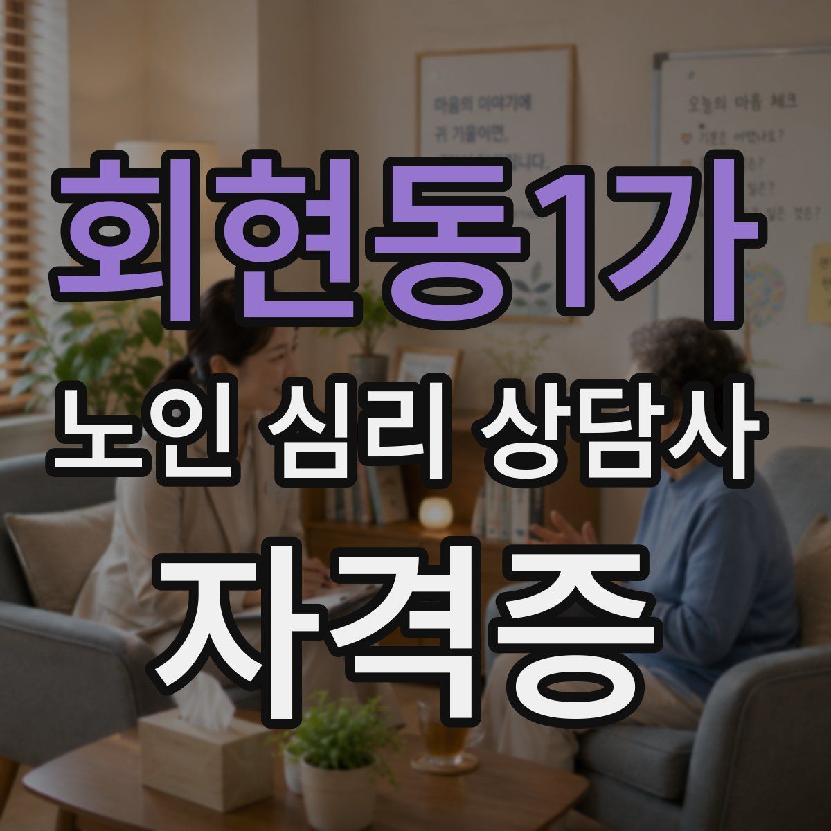 회현동1가 노인 심리 상담사 자격증