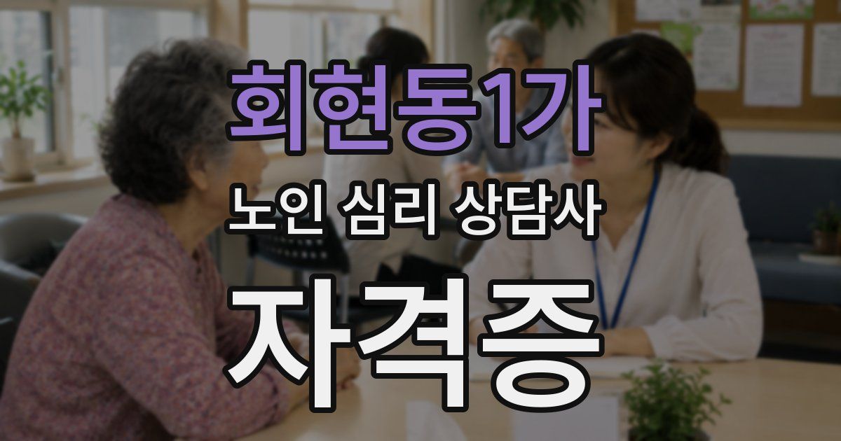 회현동1가 노인 심리 상담사 자격증