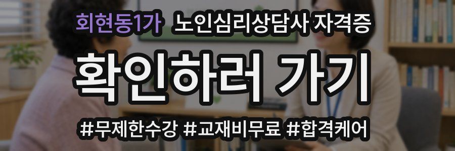 회현동1가 노인 심리 상담사 자격증