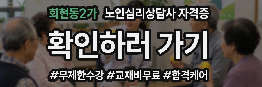 회현동2가 노인 심리 상담사 자격증