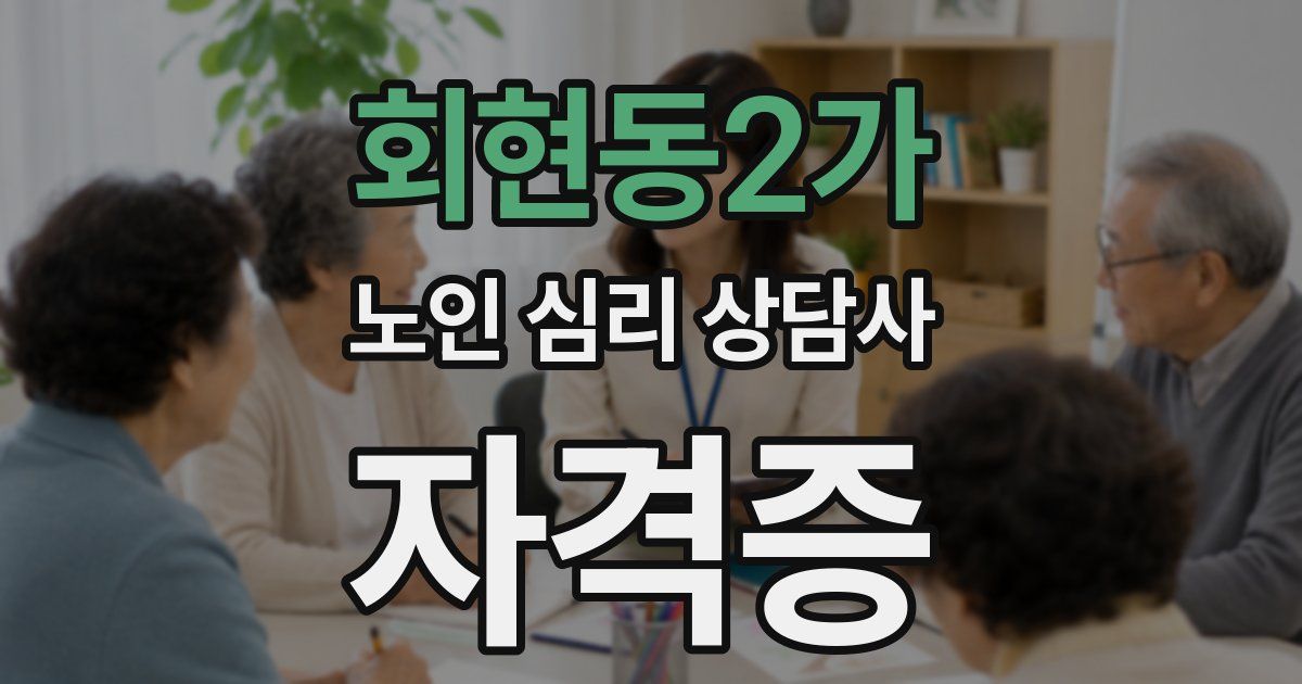 회현동2가 노인 심리 상담사 자격증