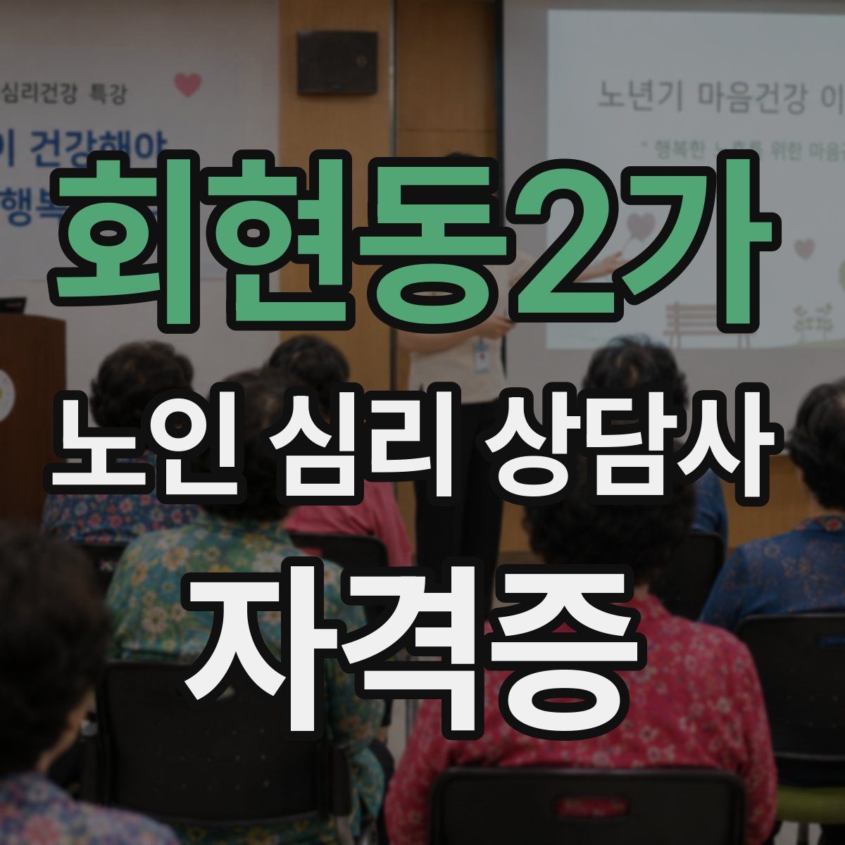 회현동2가 노인 심리 상담사 자격증