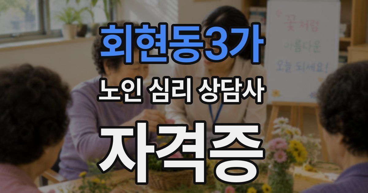 회현동3가 노인 심리 상담사 자격증