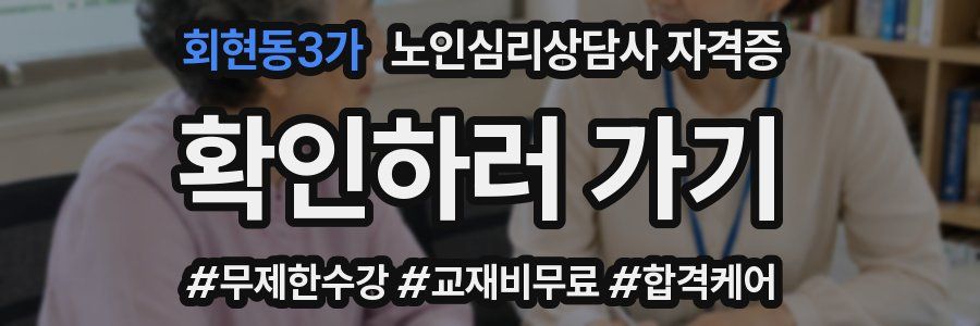 회현동3가 노인 심리 상담사 자격증