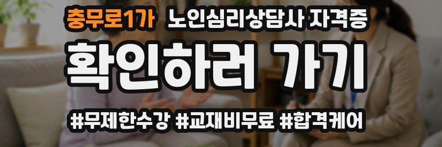 충무로1가 노인 심리 상담사 자격증