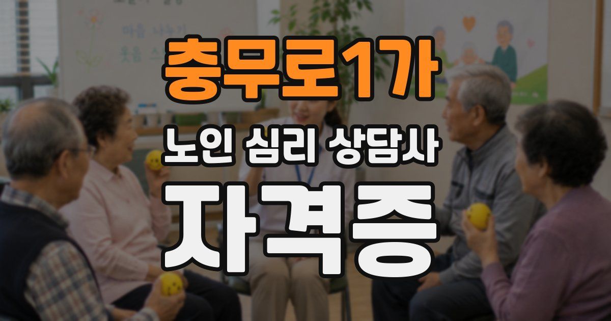 충무로1가 노인 심리 상담사 자격증