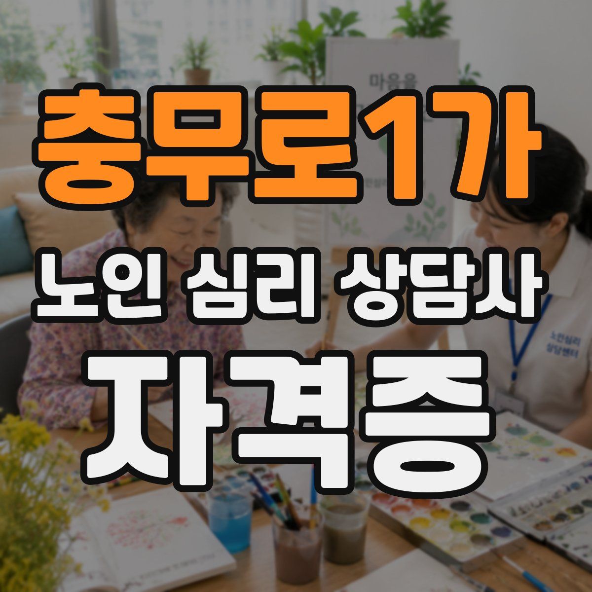 충무로1가 노인 심리 상담사 자격증