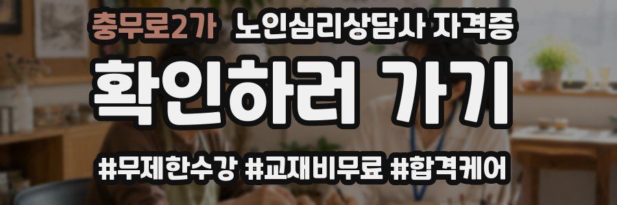 충무로2가 노인 심리 상담사 자격증