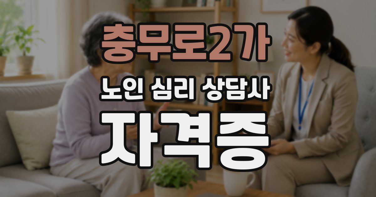 충무로2가 노인 심리 상담사 자격증