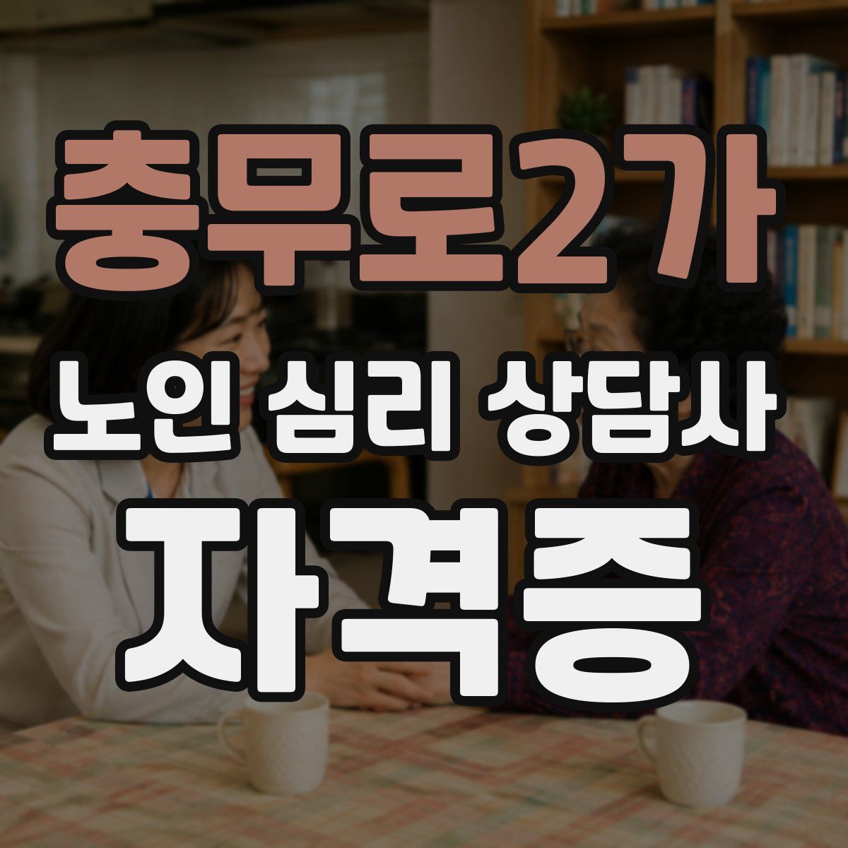 충무로2가 노인 심리 상담사 자격증