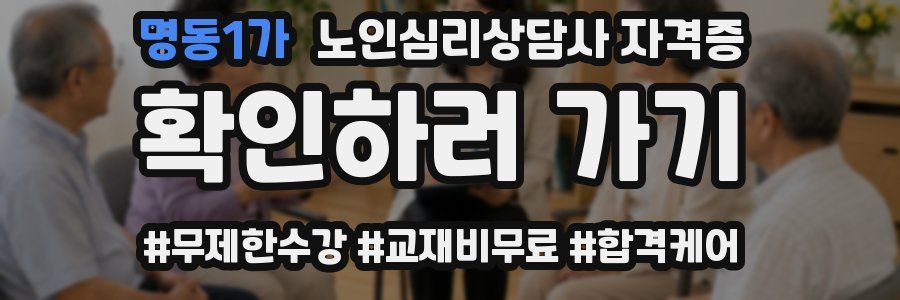 명동1가 노인 심리 상담사 자격증