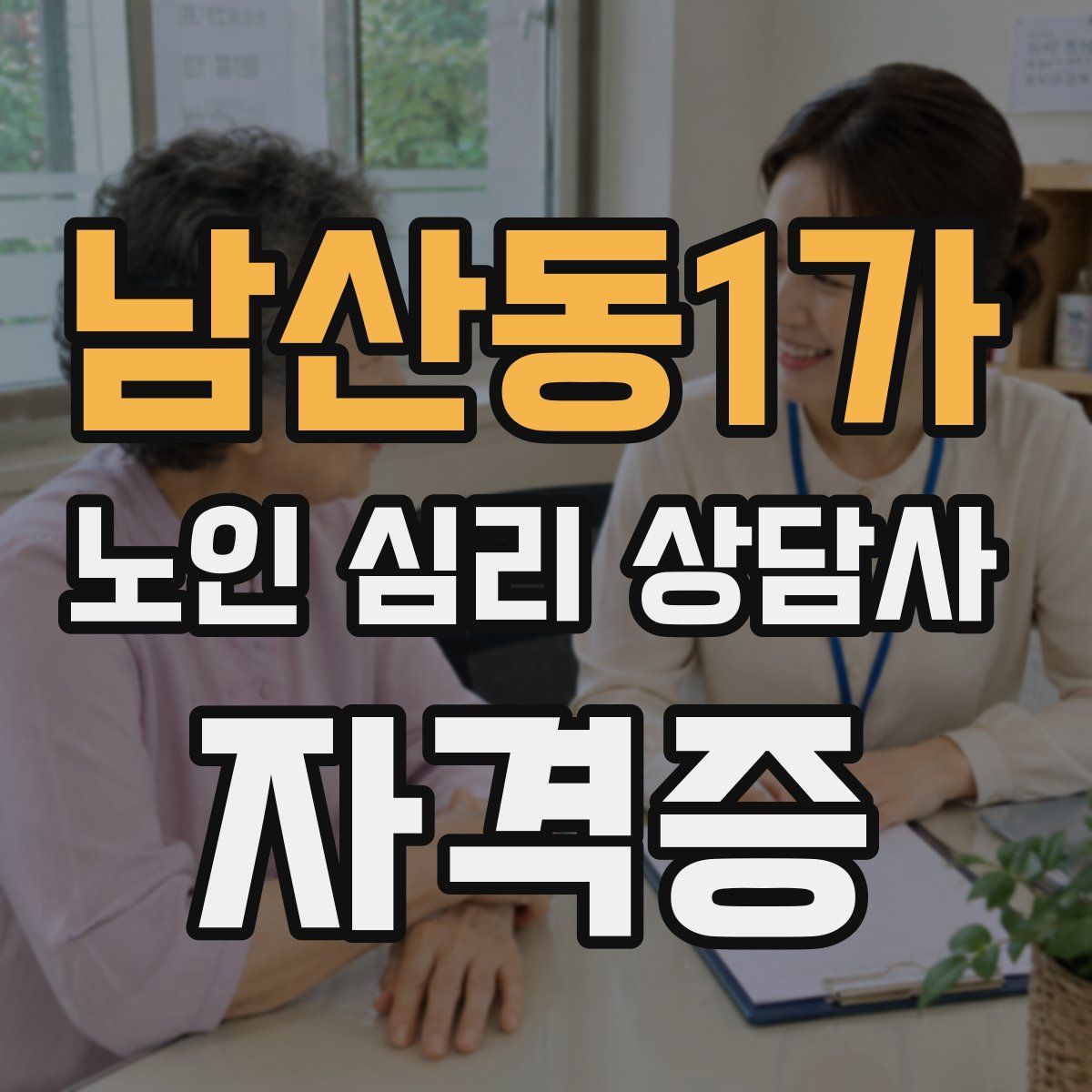 남산동1가 노인 심리 상담사 자격증