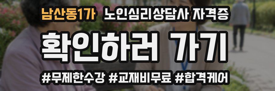 남산동1가 노인 심리 상담사 자격증
