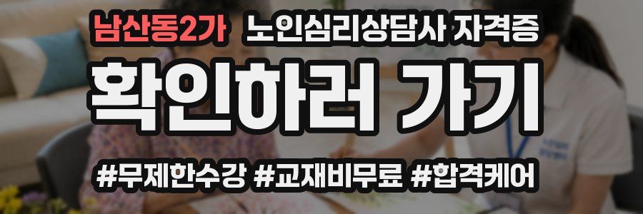 남산동2가 노인 심리 상담사 자격증