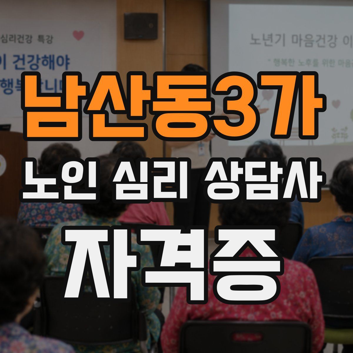 남산동3가 노인 심리 상담사 자격증