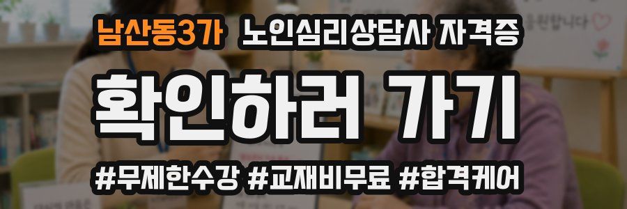 남산동3가 노인 심리 상담사 자격증