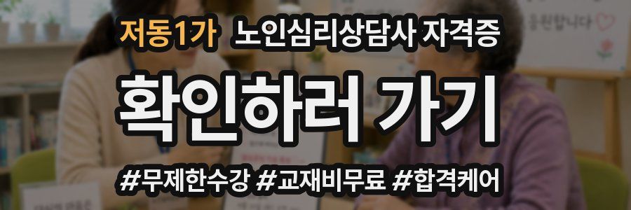 저동1가 노인 심리 상담사 자격증