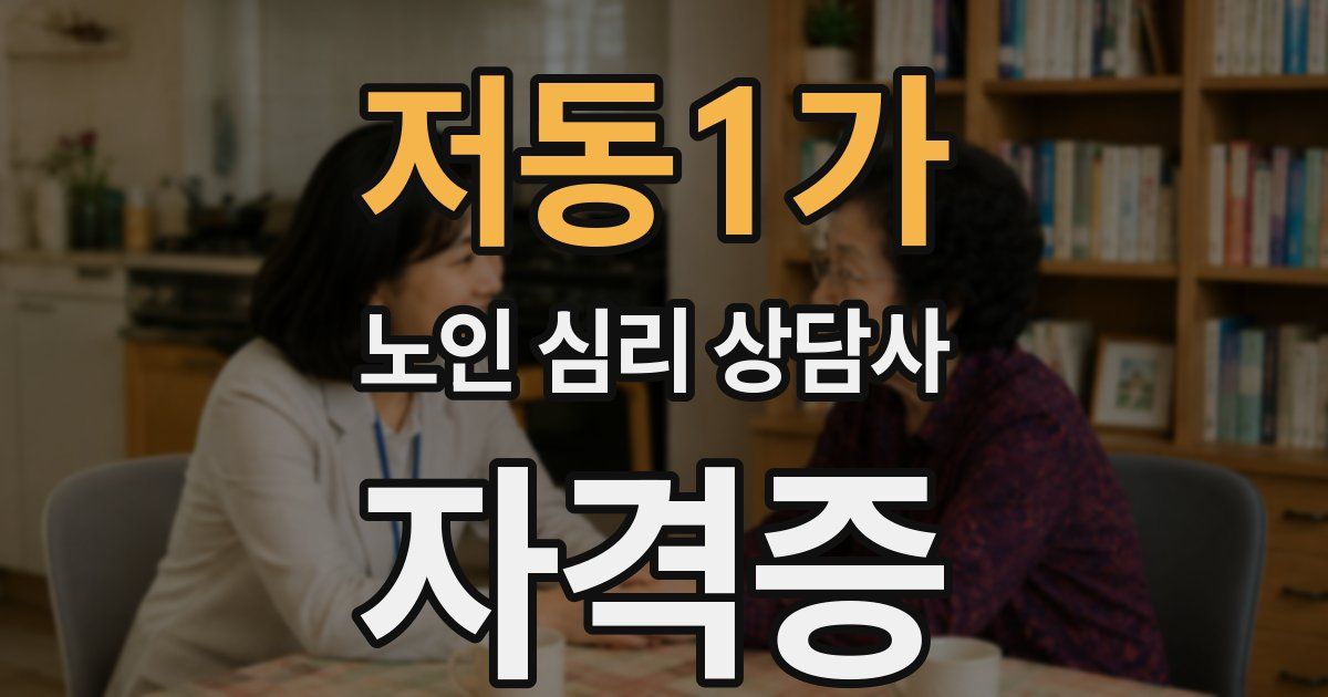 저동1가 노인 심리 상담사 자격증