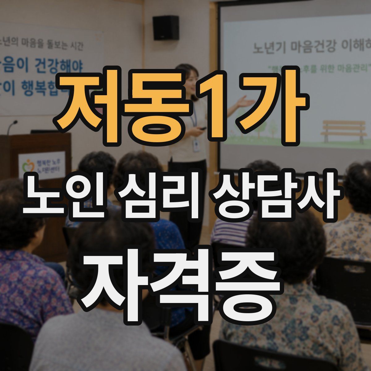 저동1가 노인 심리 상담사 자격증