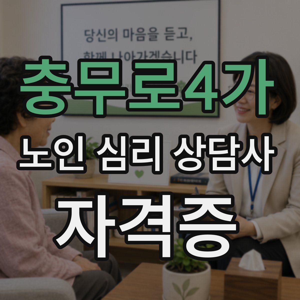 충무로4가 노인 심리 상담사 자격증