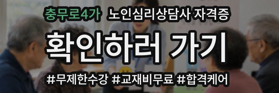 충무로4가 노인 심리 상담사 자격증
