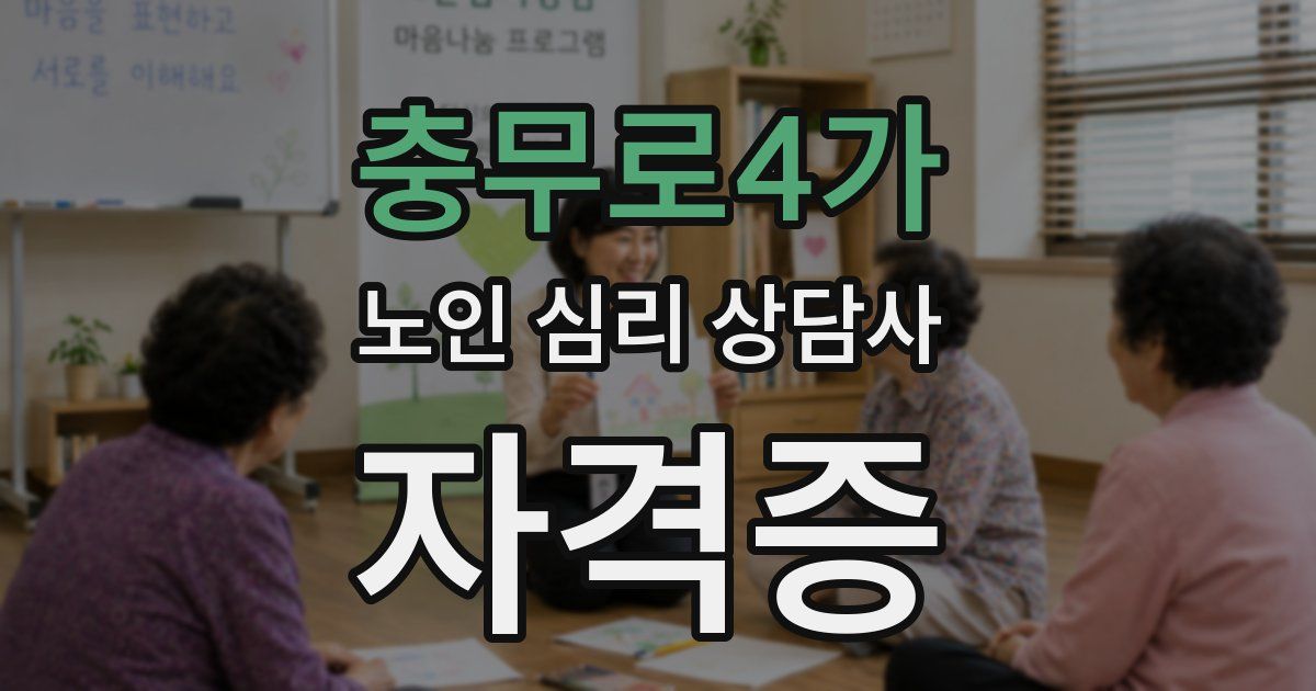 충무로4가 노인 심리 상담사 자격증