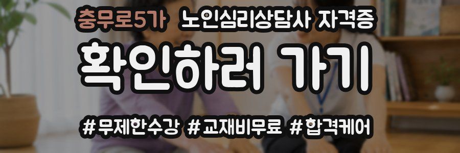 충무로5가 노인 심리 상담사 자격증