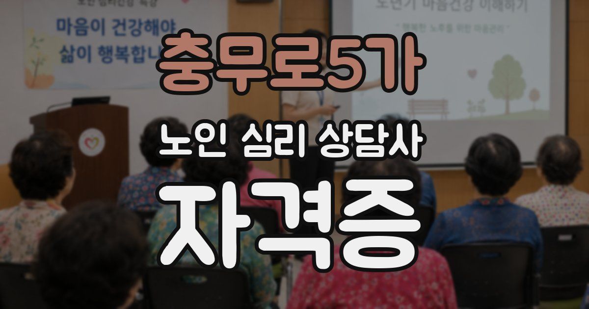 충무로5가 노인 심리 상담사 자격증