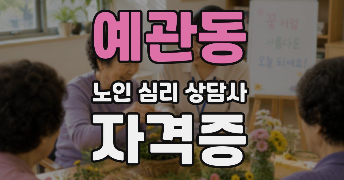 예관동 노인 심리 상담사 자격증