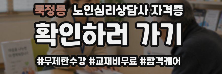 묵정동 노인 심리 상담사 자격증