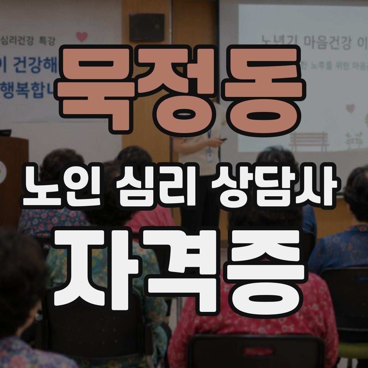묵정동 노인 심리 상담사 자격증