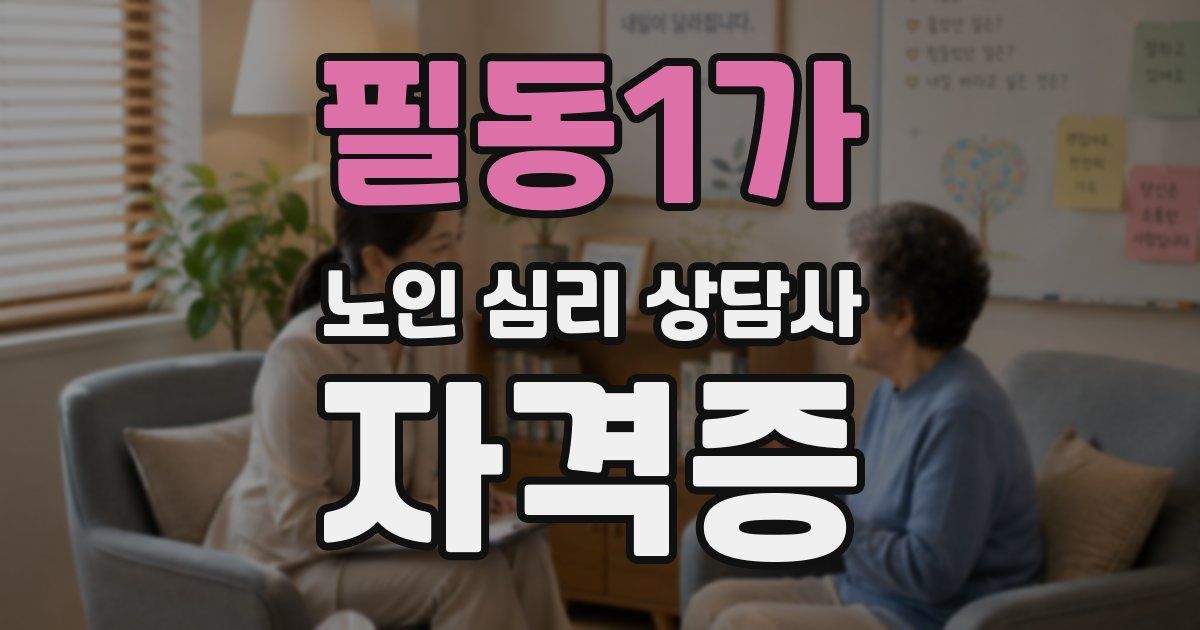 필동1가 노인 심리 상담사 자격증