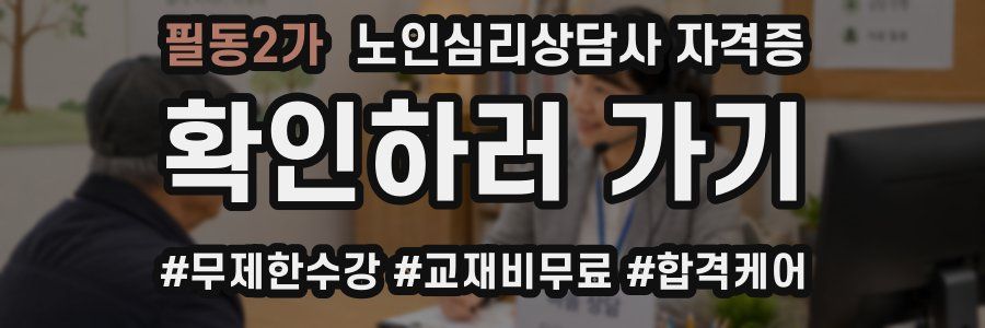 필동2가 노인 심리 상담사 자격증