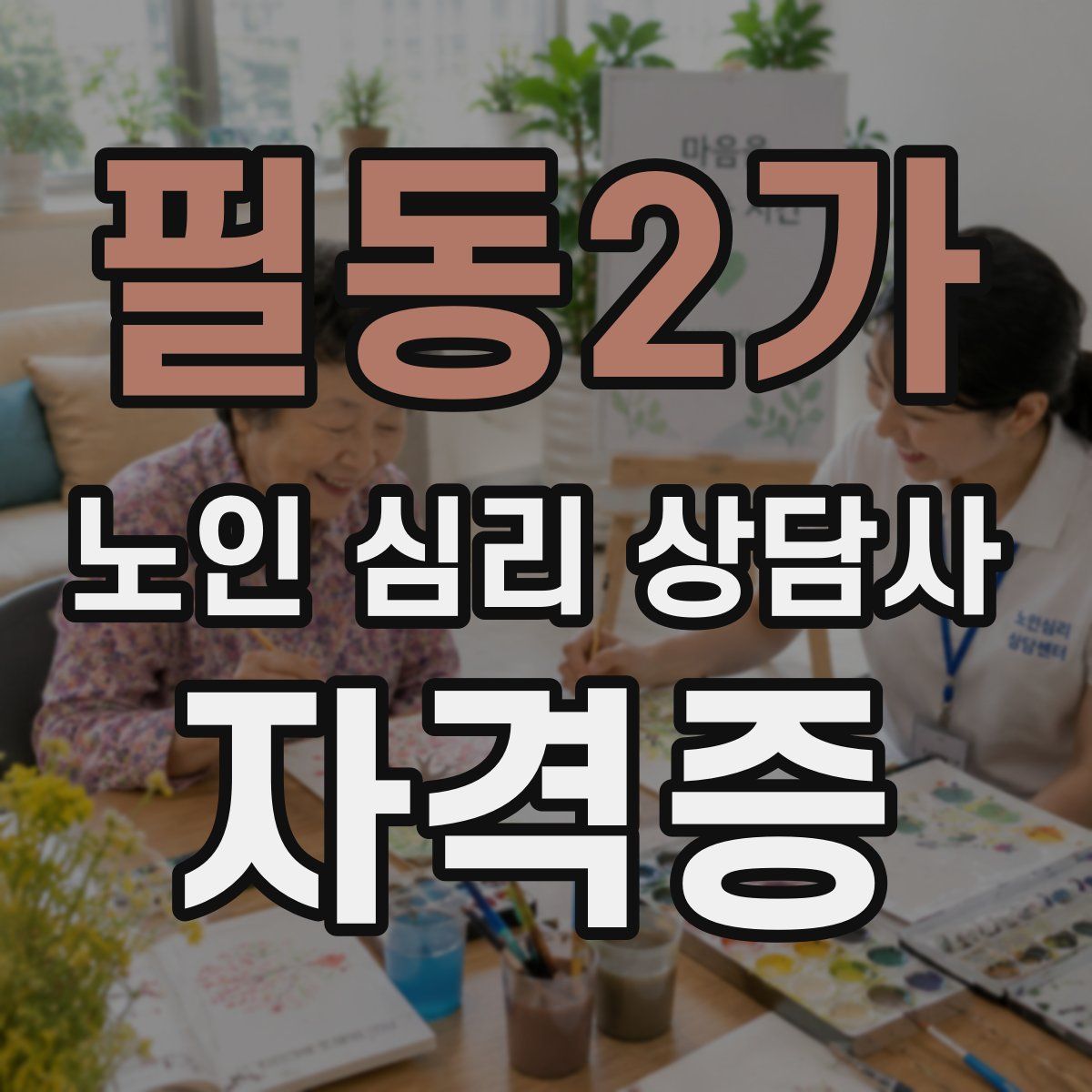 필동2가 노인 심리 상담사 자격증
