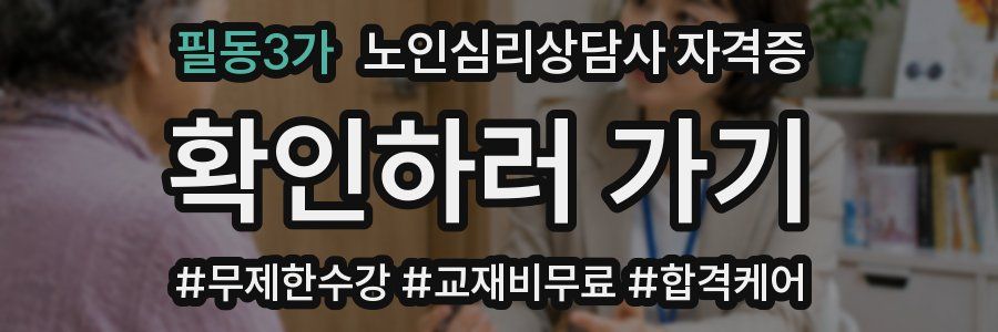 필동3가 노인 심리 상담사 자격증