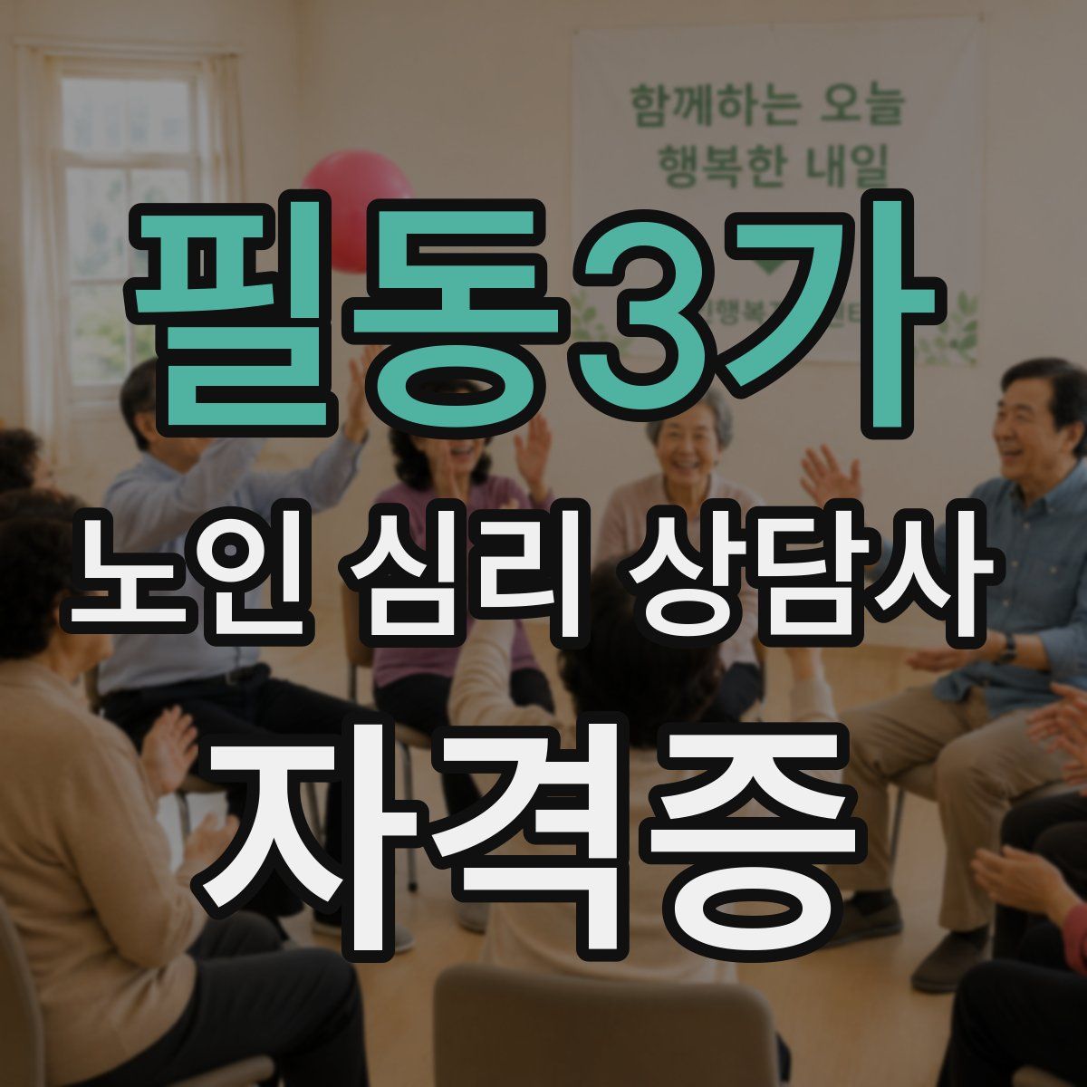 필동3가 노인 심리 상담사 자격증