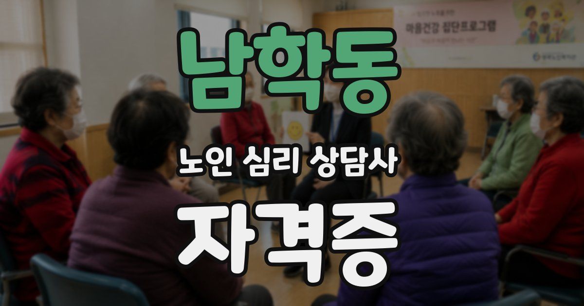 남학동 노인 심리 상담사 자격증