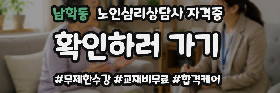 남학동 노인 심리 상담사 자격증
