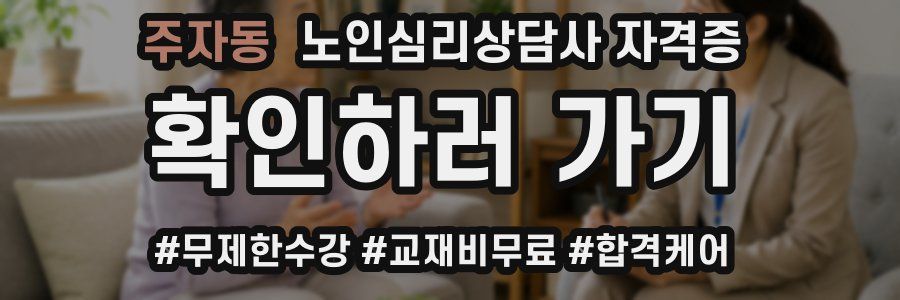 주자동 노인 심리 상담사 자격증