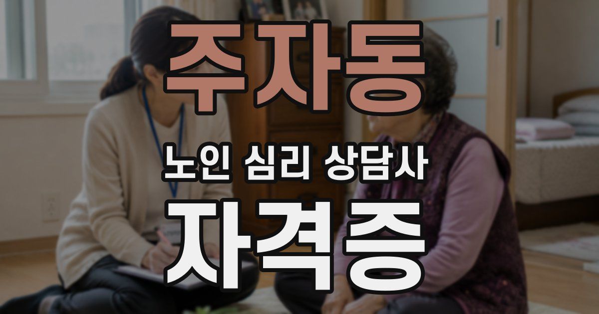 주자동 노인 심리 상담사 자격증