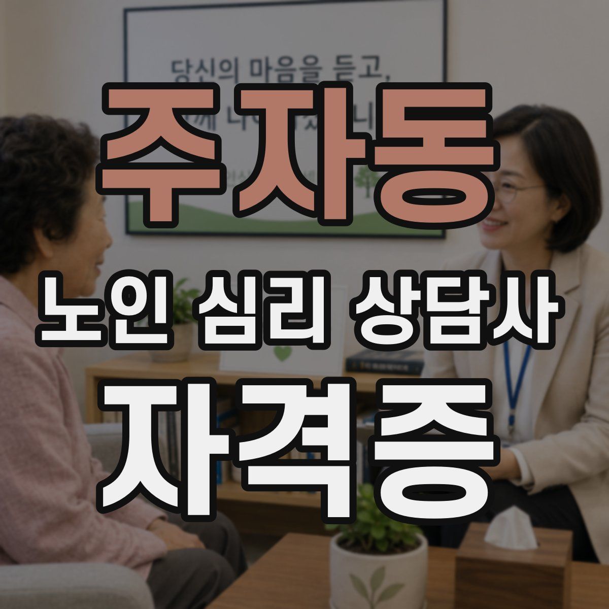 주자동 노인 심리 상담사 자격증