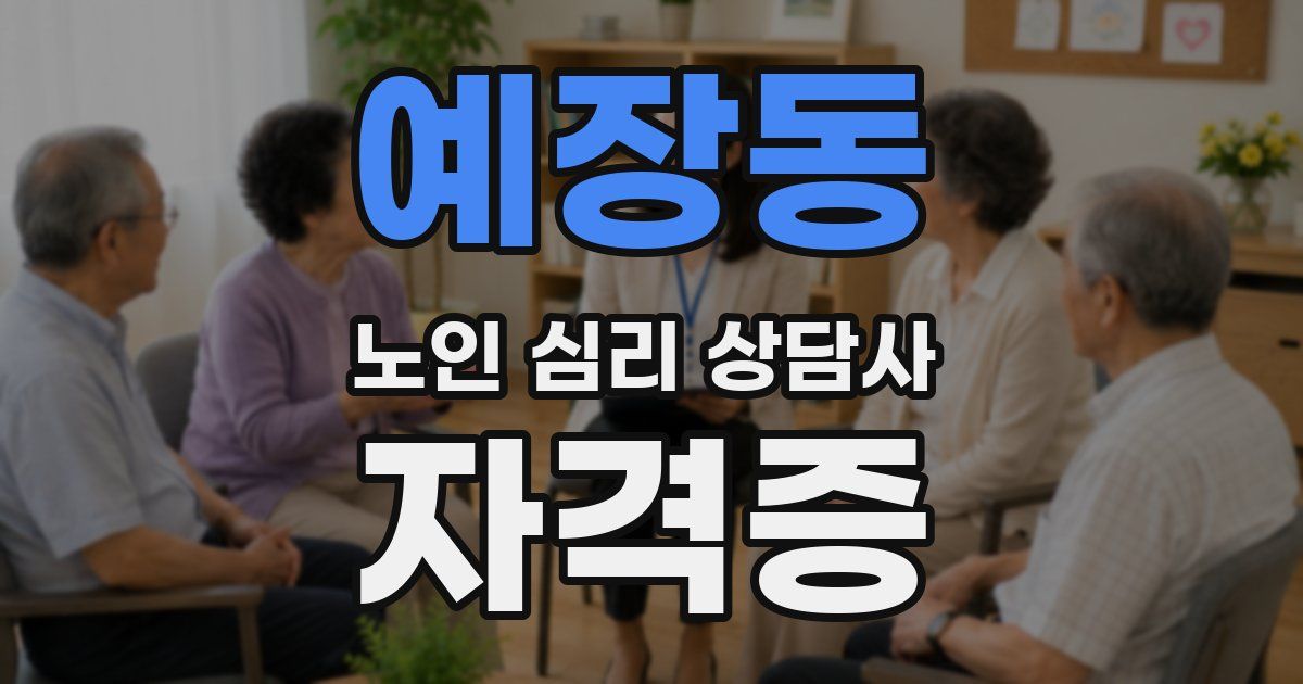 예장동 노인 심리 상담사 자격증