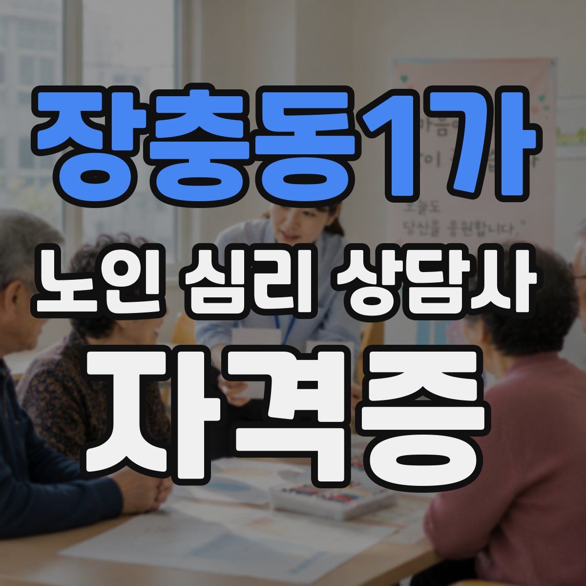 장충동1가 노인 심리 상담사 자격증