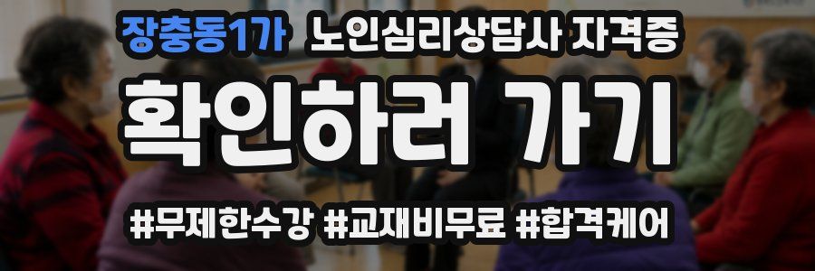 장충동1가 노인 심리 상담사 자격증