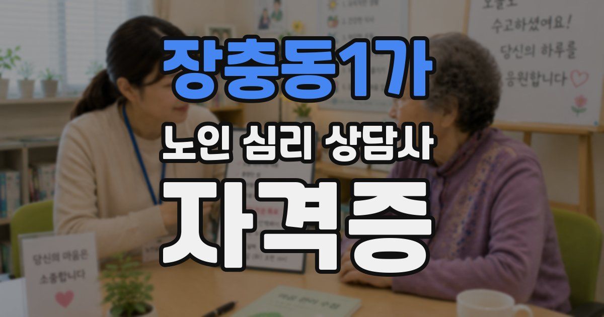 장충동1가 노인 심리 상담사 자격증