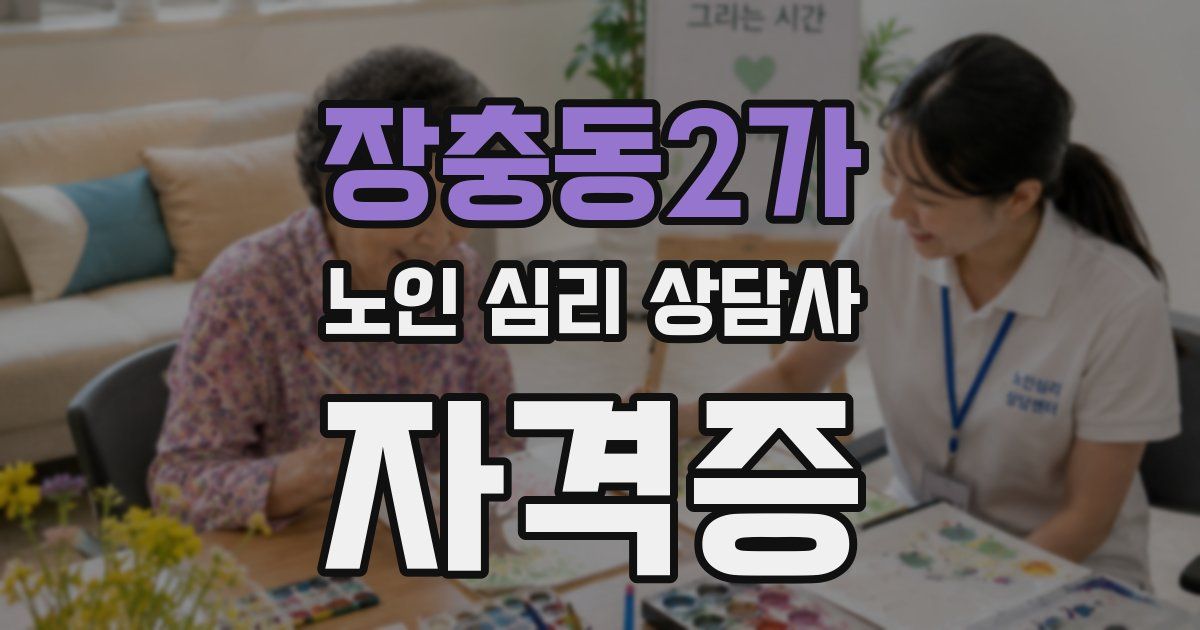 장충동2가 노인 심리 상담사 자격증