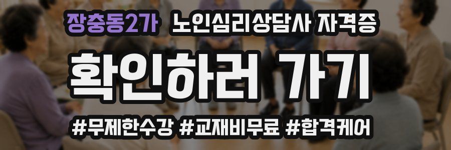 장충동2가 노인 심리 상담사 자격증