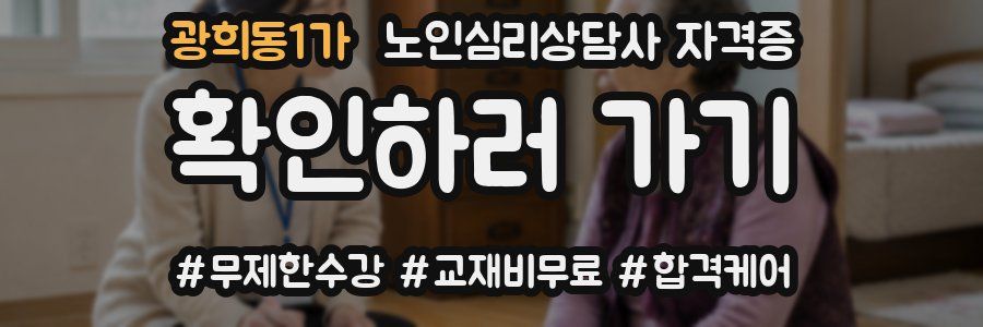광희동1가 노인 심리 상담사 자격증