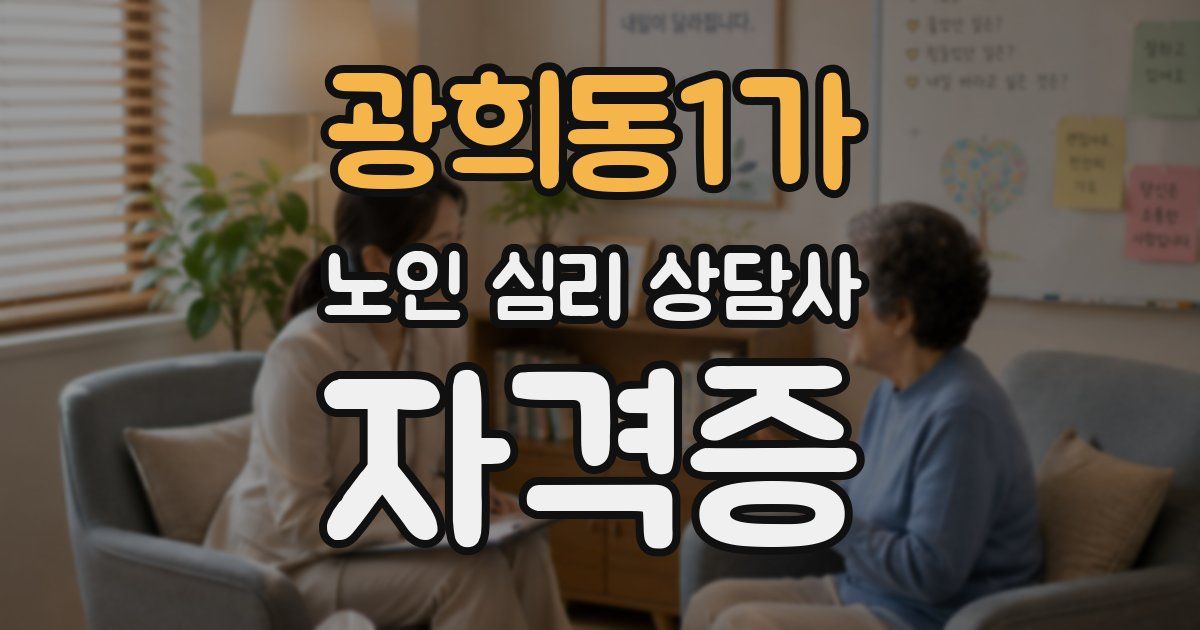 광희동1가 노인 심리 상담사 자격증