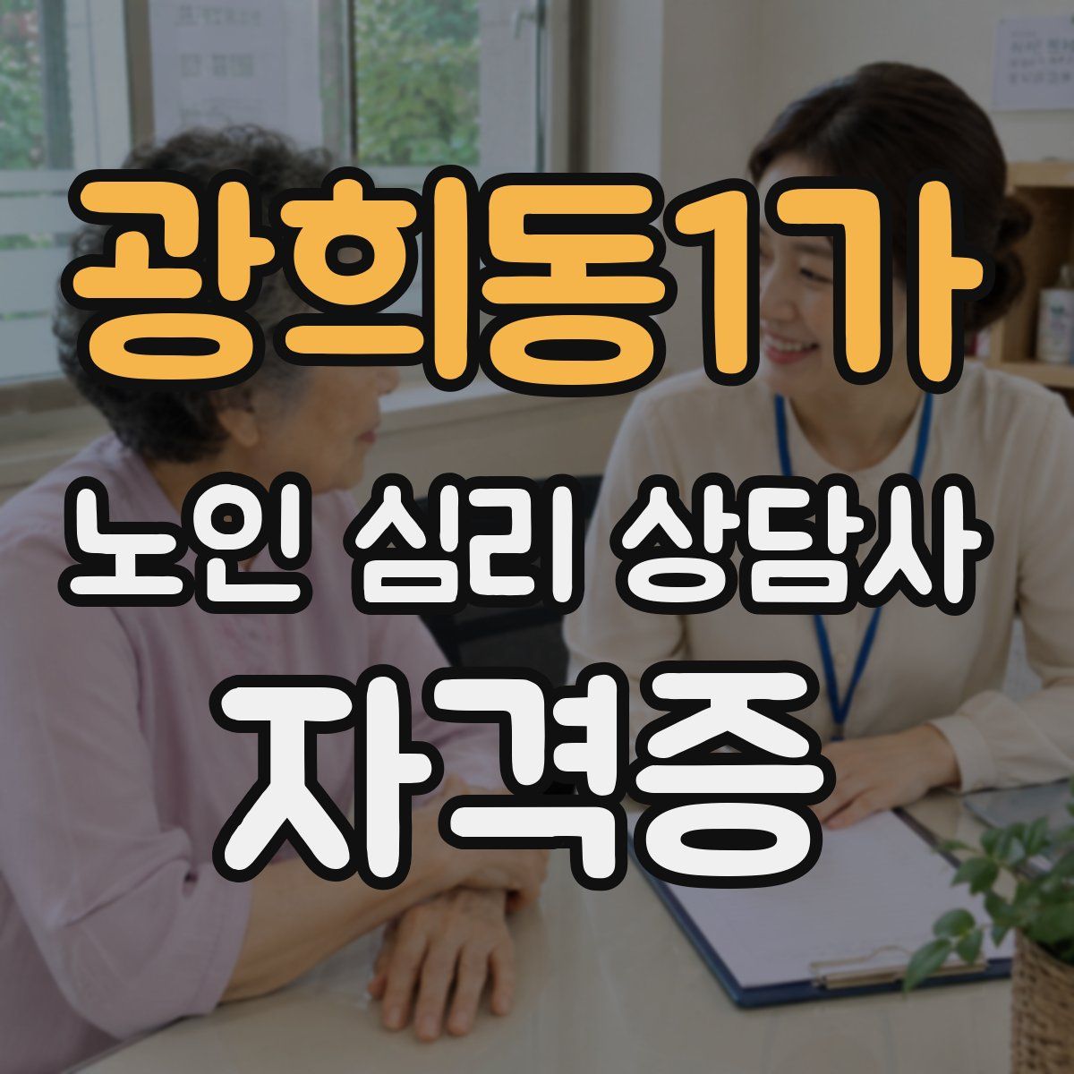 광희동1가 노인 심리 상담사 자격증